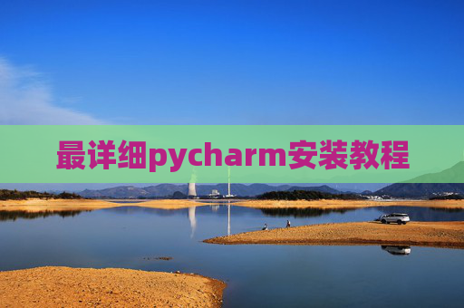 最详细pycharm安装教程 最详细pycharm安装教程
